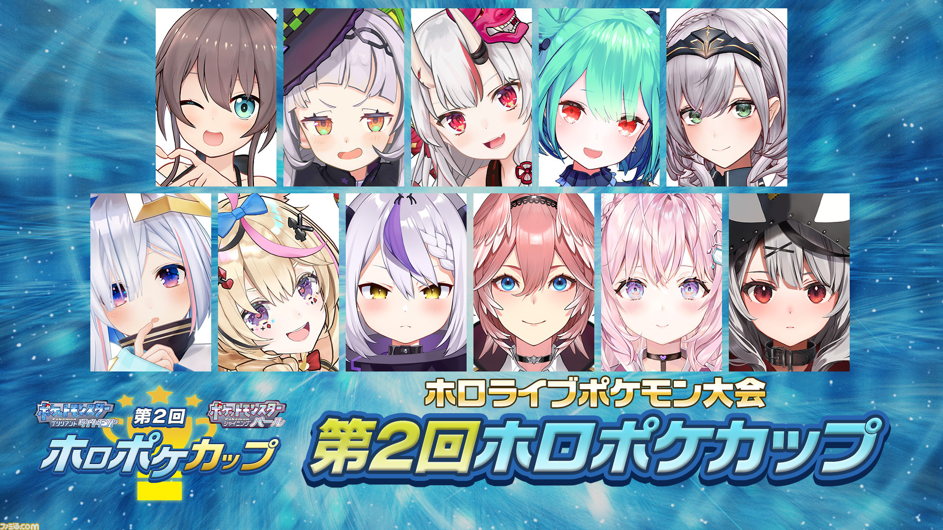 ホロライブの ポケモン sp の大会 第2回ホロポケカップ が22年1月27日に開催 ホロライブ所属の11名がトーナメント形式で激突 ゲーム エンタメ最新情報のファミ通 Com