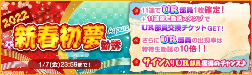 ラブライブ スクフェス 22スクフェスニューイヤーキャンペーン が22年1月1日より開催 22新春初夢勧誘 や特別ログインボーナスが実施 ゲーム エンタメ最新情報のファミ通 Com