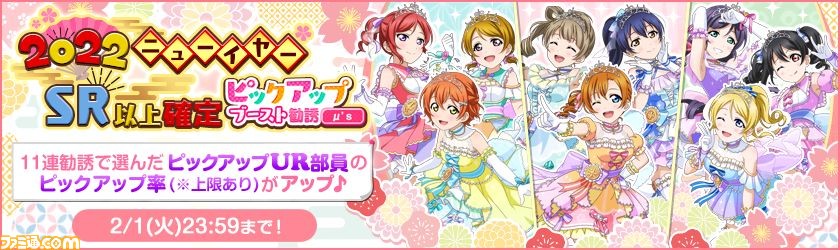 ラブライブ スクフェス 22スクフェスニューイヤーキャンペーン が22年1月1日より開催 22新春初夢勧誘 や特別ログインボーナスが実施 ゲーム エンタメ最新情報のファミ通 Com