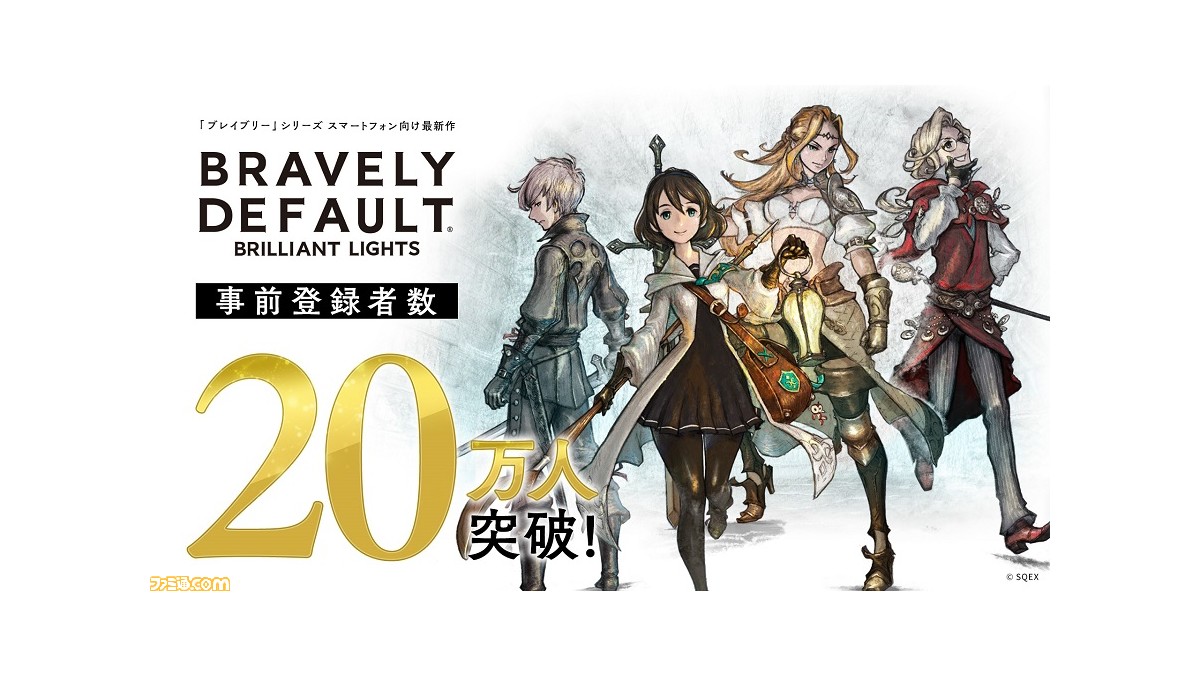 ブレイブリーデフォルト ブリリアントライツ』事前登録者数が20万人 