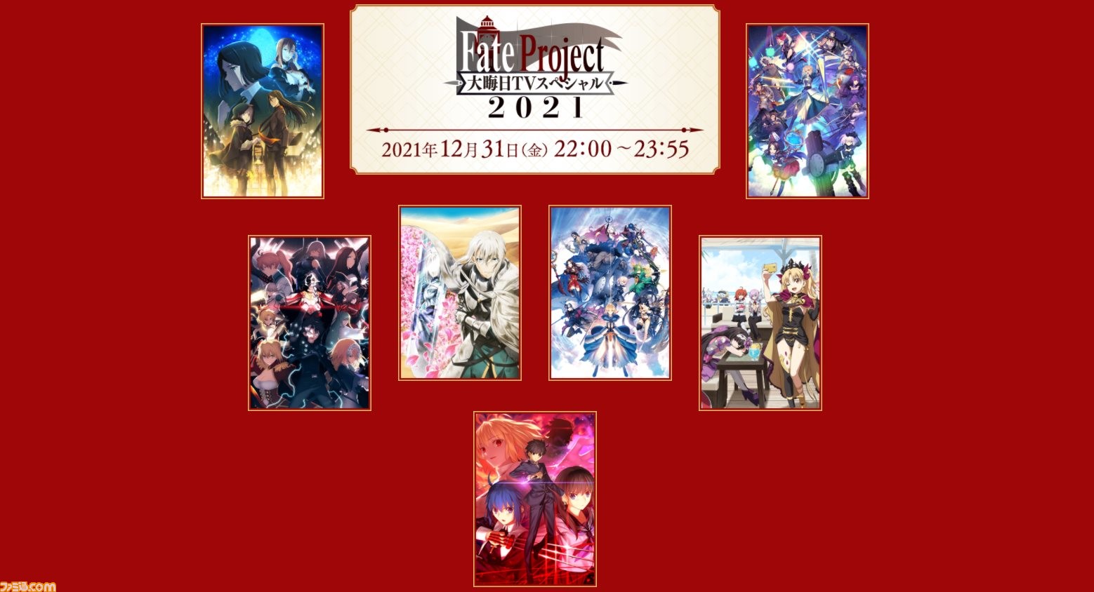 Fate 年末特番 大晦日tvスペシャル21 発表まとめ Fgo 22年新規サーヴァントや まほよ の移植情報が公開 ゲーム エンタメ最新情報のファミ通 Com