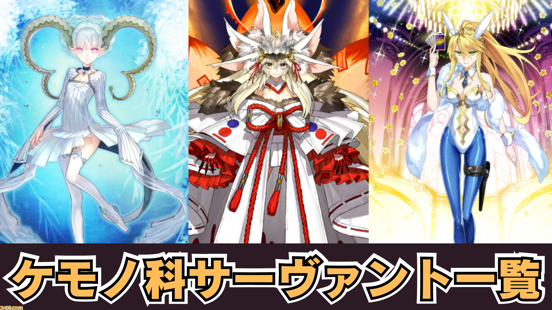 FGO攻略】ケモノ科サーヴァント一覧。絆アップ礼装や闇のコヤンスカヤ