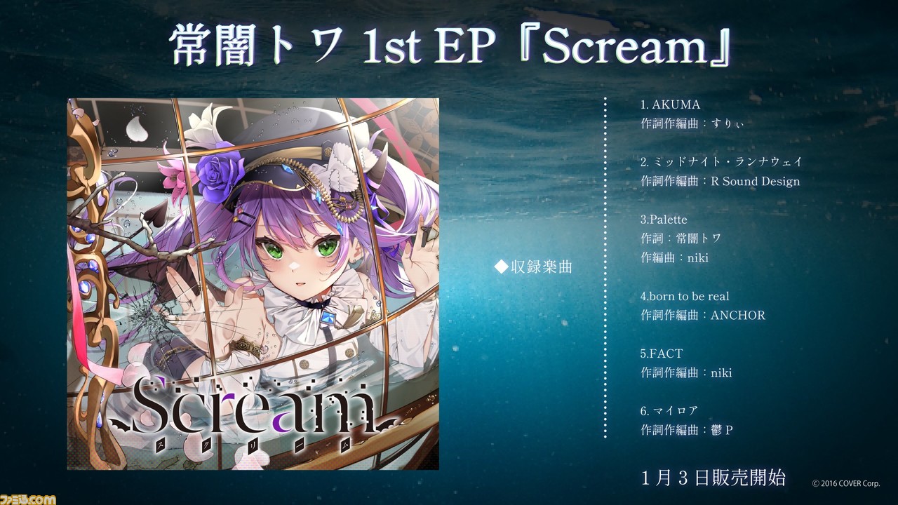 ホロライブ】常闇トワの1stEP『Scream』が発売。初オリジナル曲 ...