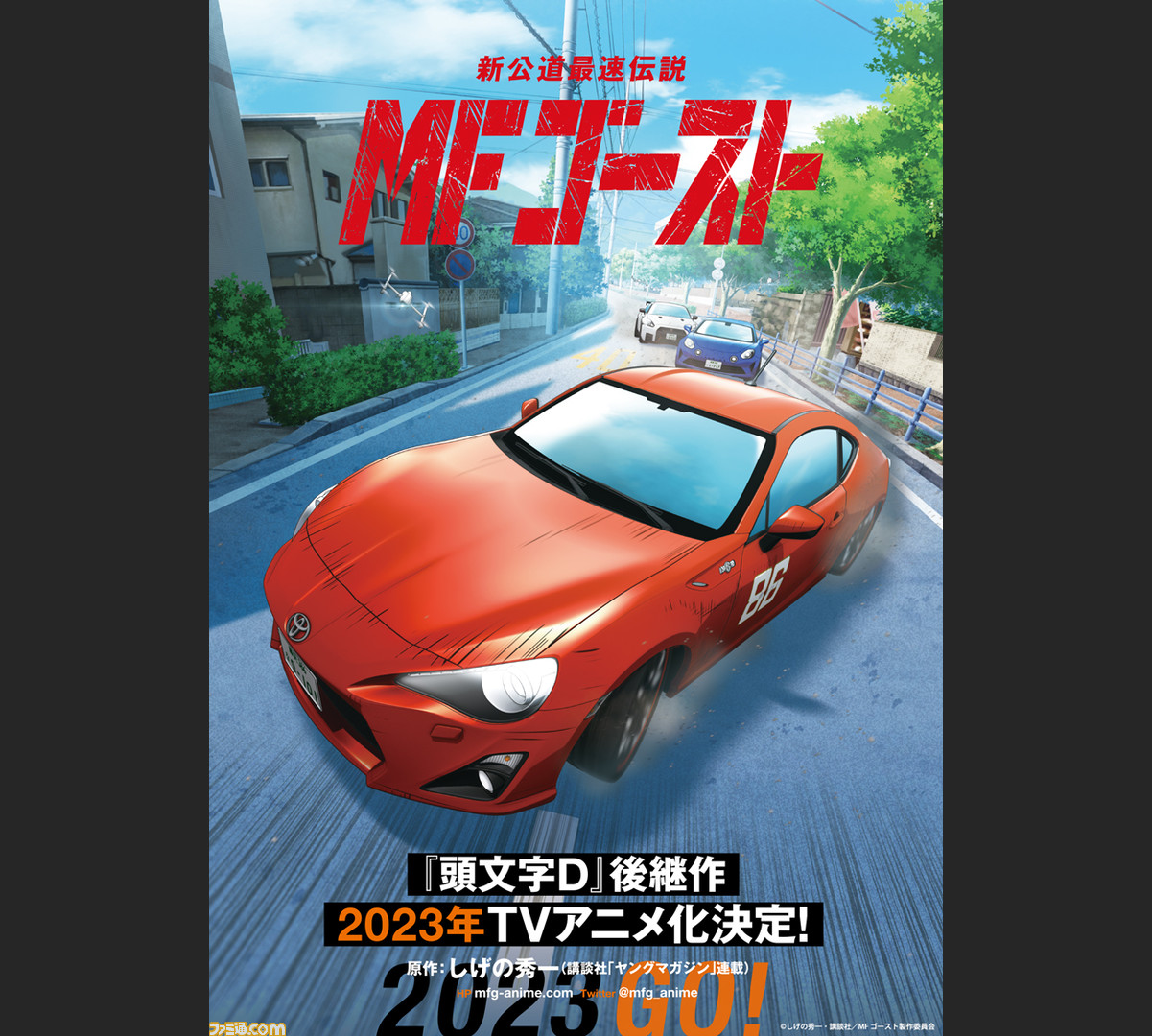 頭文字d の近未来を描く後継作 Mfゴースト が23年にテレビアニメ化 頭文字d アニメは1月17日までyoutubeで全26話を無料配信 ゲーム エンタメ最新情報のファミ通 Com 頭文字d の近未来を描く後継作 Mfゴースト が23年にテレビアニメ化 頭文字d アニメは1月17日までyoutubeで全26話を無料配信 ゲーム エンタメ最新情報のファミ通 Com