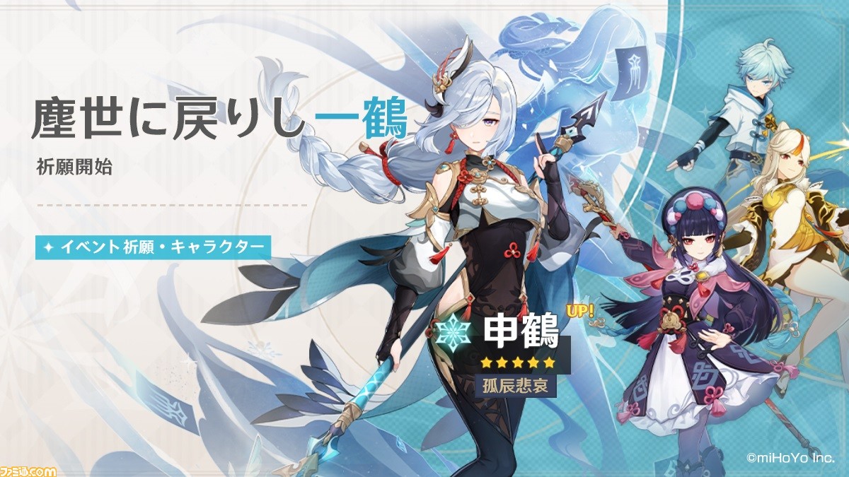 原神』Ver.2.4が本日(1/5)アップデート。申鶴、雲菫、魈、鍾離、甘雨