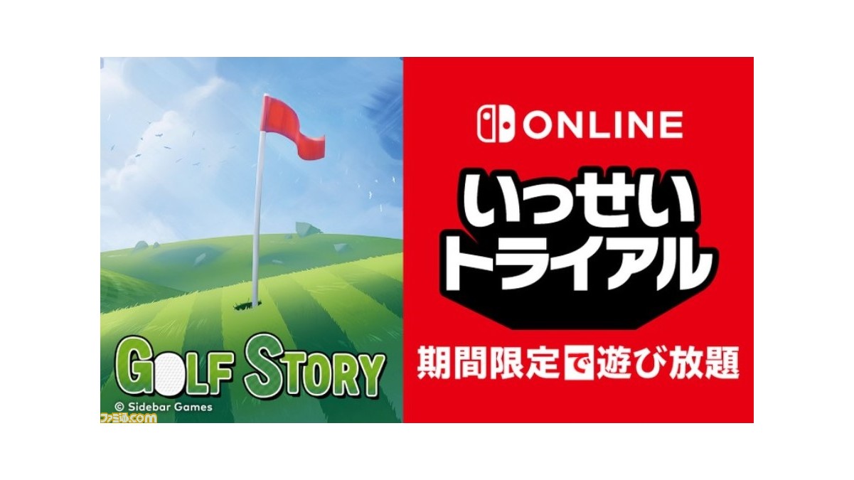 Switch『ゴルフストーリー』が1月7日より“いっせいトライアル”に