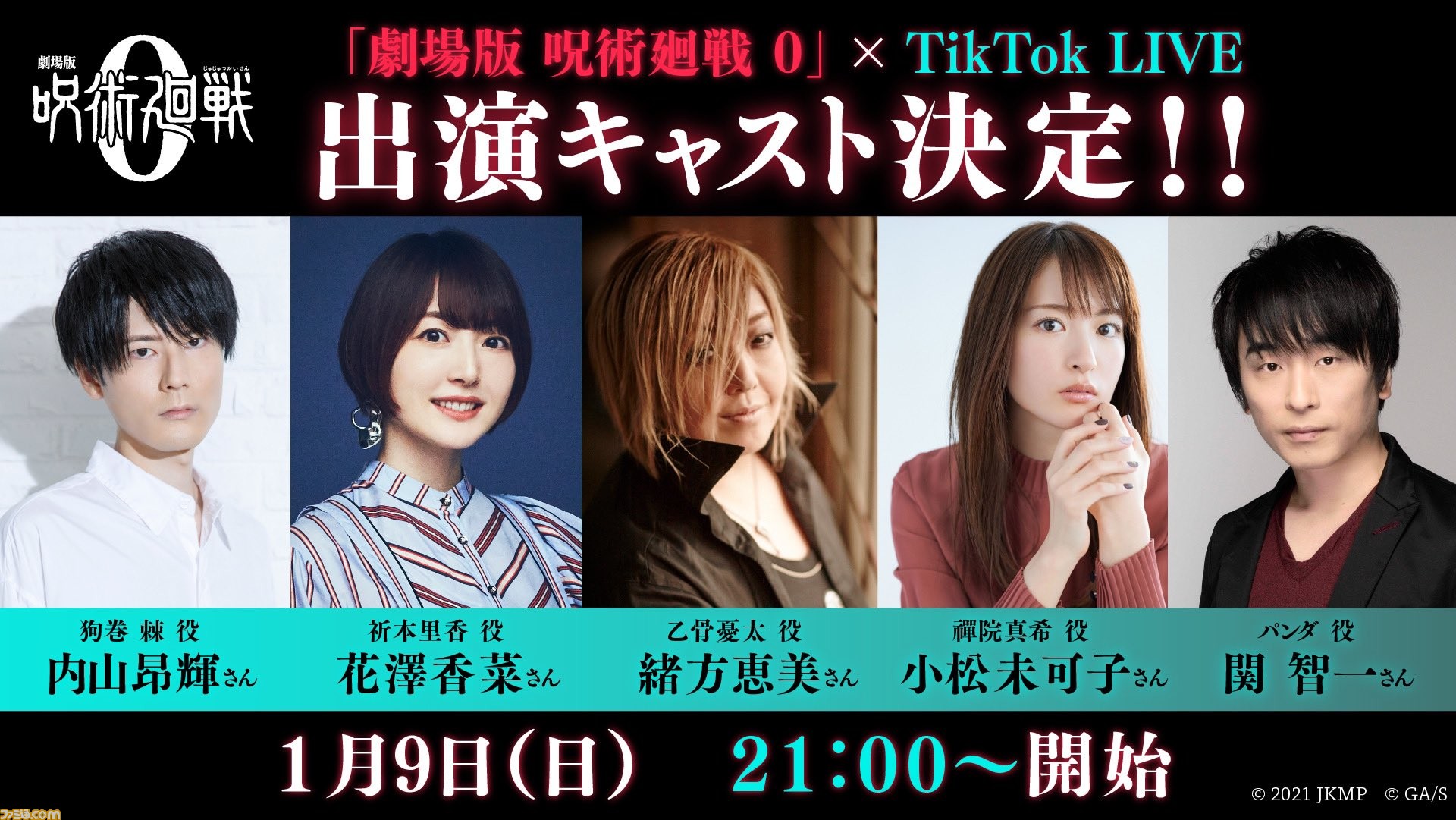 映画 劇場版 呪術廻戦 0 Tiktok Liveが1月9日21時より配信 緒方恵美 花澤香菜 小松未可子 内山昂輝 関智一が出演 ゲーム エンタメ最新情報のファミ通 Com 映画 劇場版 呪術廻戦 0 Tiktok Liveが1月9日21時より配信 緒方恵美 花澤香菜 小松未可子 内山昂輝 関智一が出演 ゲーム エンタメ最新情報のファミ通 Com