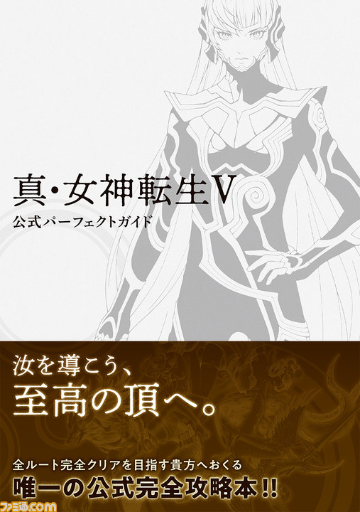 完全攻略本『真・女神転生V パーフェクトバイブル』が発売中。メイン ...