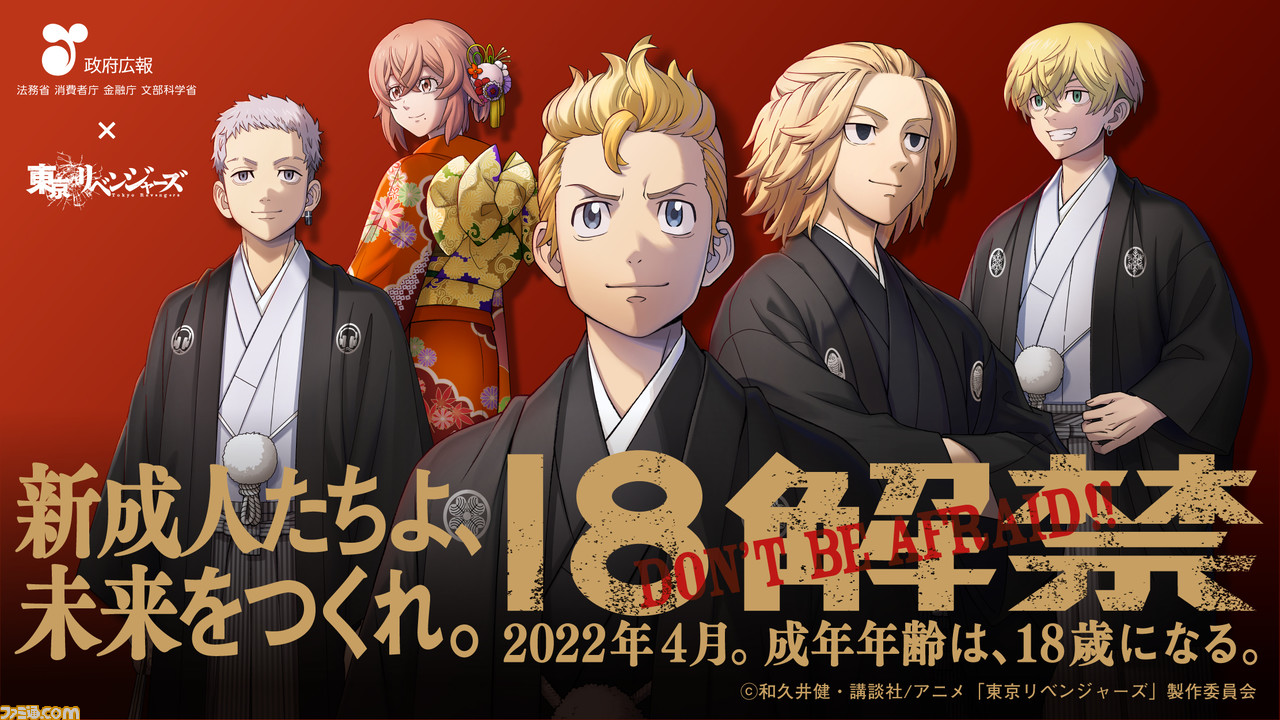 東京リベンジャーズ とタイアップした 成年年齢引下げ の政府広報キャンペーンが本日より開始 テレビcm Web動画を公開 ゲーム エンタメ最新情報のファミ通 Com