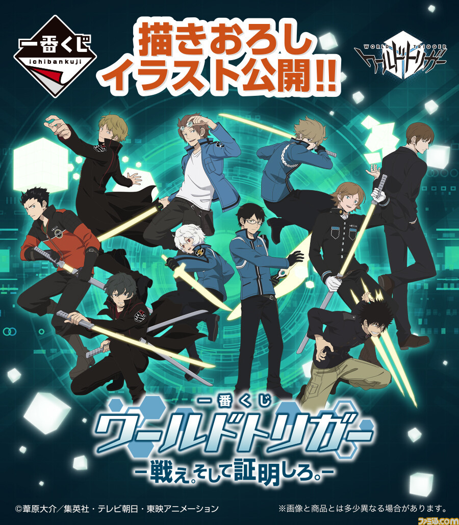 ワールドトリガー』一番くじが5月上旬より発売決定。賞品にイラスト ...