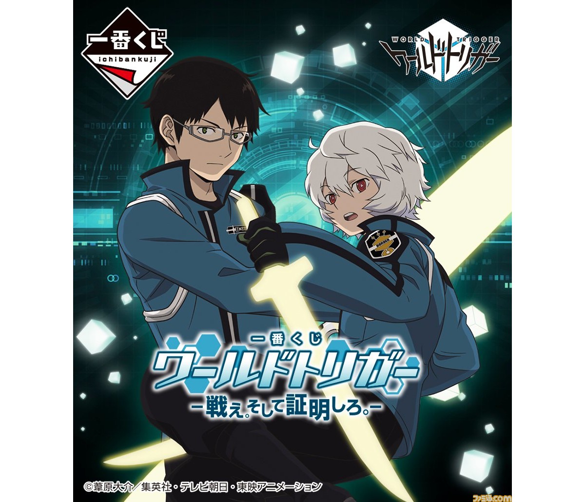 ワールドトリガー 一番くじが5月上旬より発売決定 賞品にイラストされる描き下ろしイラストも公開 ゲーム エンタメ最新情報のファミ通 Com