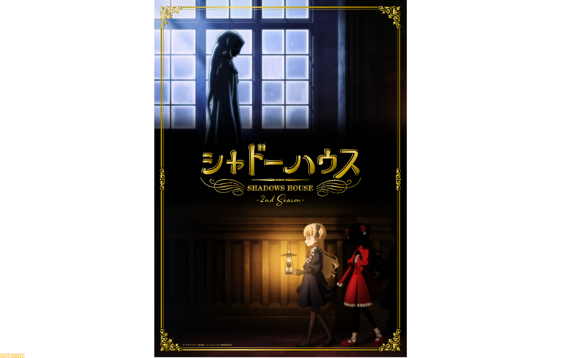アニメ シャドーハウス セカンドシーズンが7月に放送決定 ティザービジュアル公開 キャストによるコメントも到着 ゲーム エンタメ最新情報のファミ通 Com