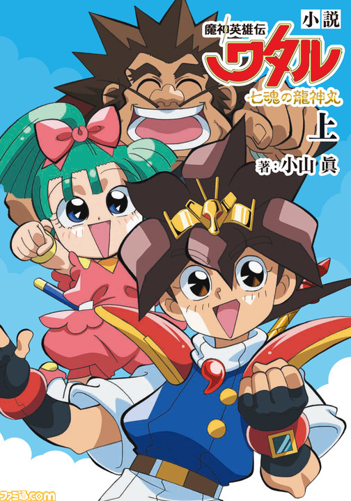 アニメ 魔神英雄伝ワタル 七魂の龍神丸 ノベライズ小説が発売 本編未公開エピソードも収録されたファンには見逃せない1冊 ゲーム エンタメ最新情報のファミ通 Com