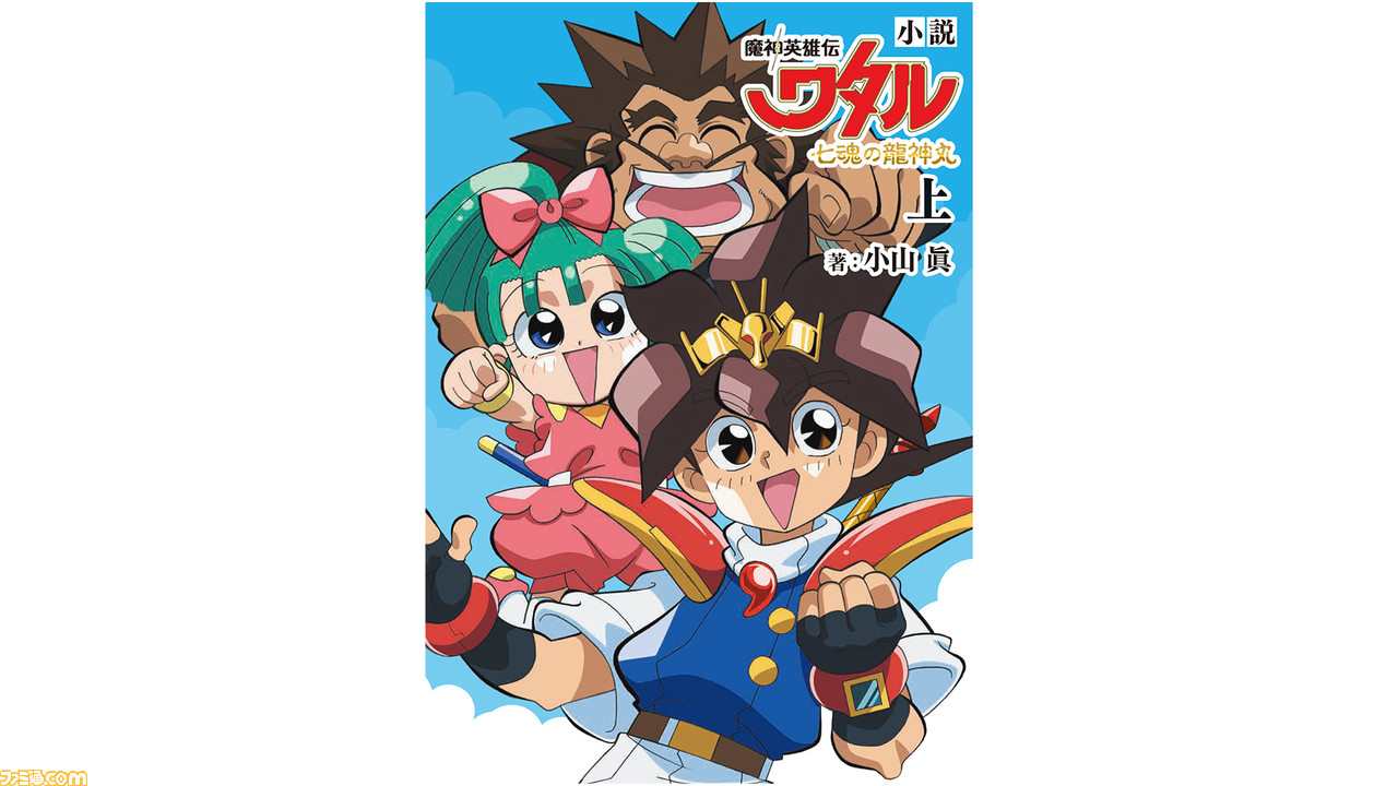 アニメ 魔神英雄伝ワタル 七魂の龍神丸 ノベライズ小説が発売 本編未公開エピソードも収録されたファンには見逃せない1冊 ゲーム エンタメ最新情報のファミ通 Com