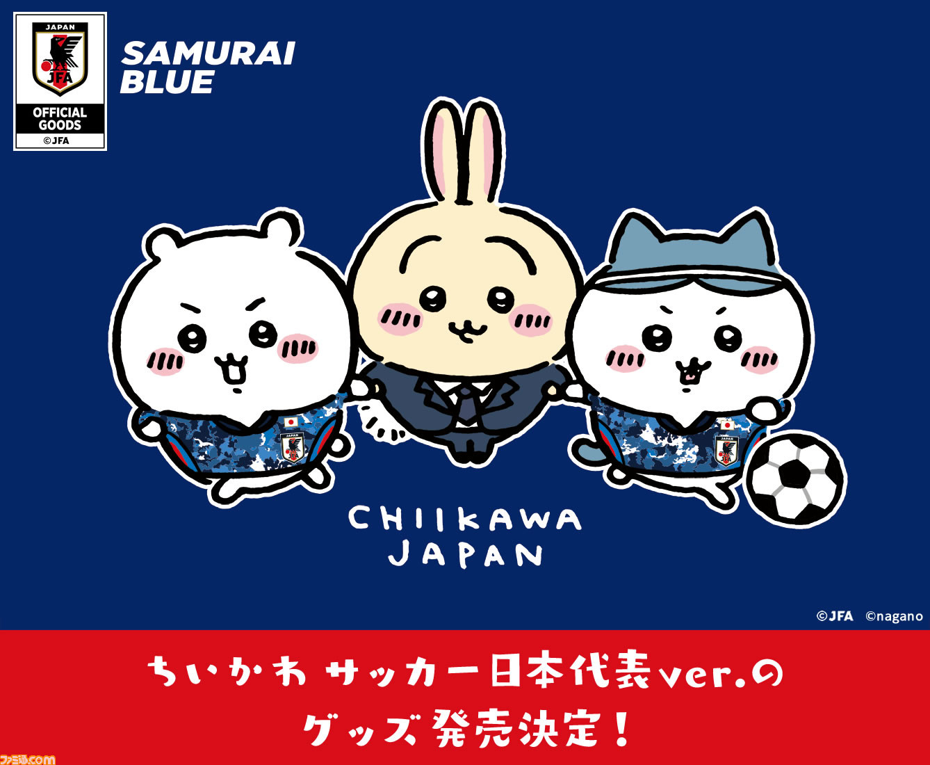 ちいかわ サッカー日本代表グッズが発売 ちいかわ ハチワレ うさぎがサムライブルーのユニフォームを身に着けて登場 うさぎは監督姿も ゲーム エンタメ最新情報のファミ通 Com