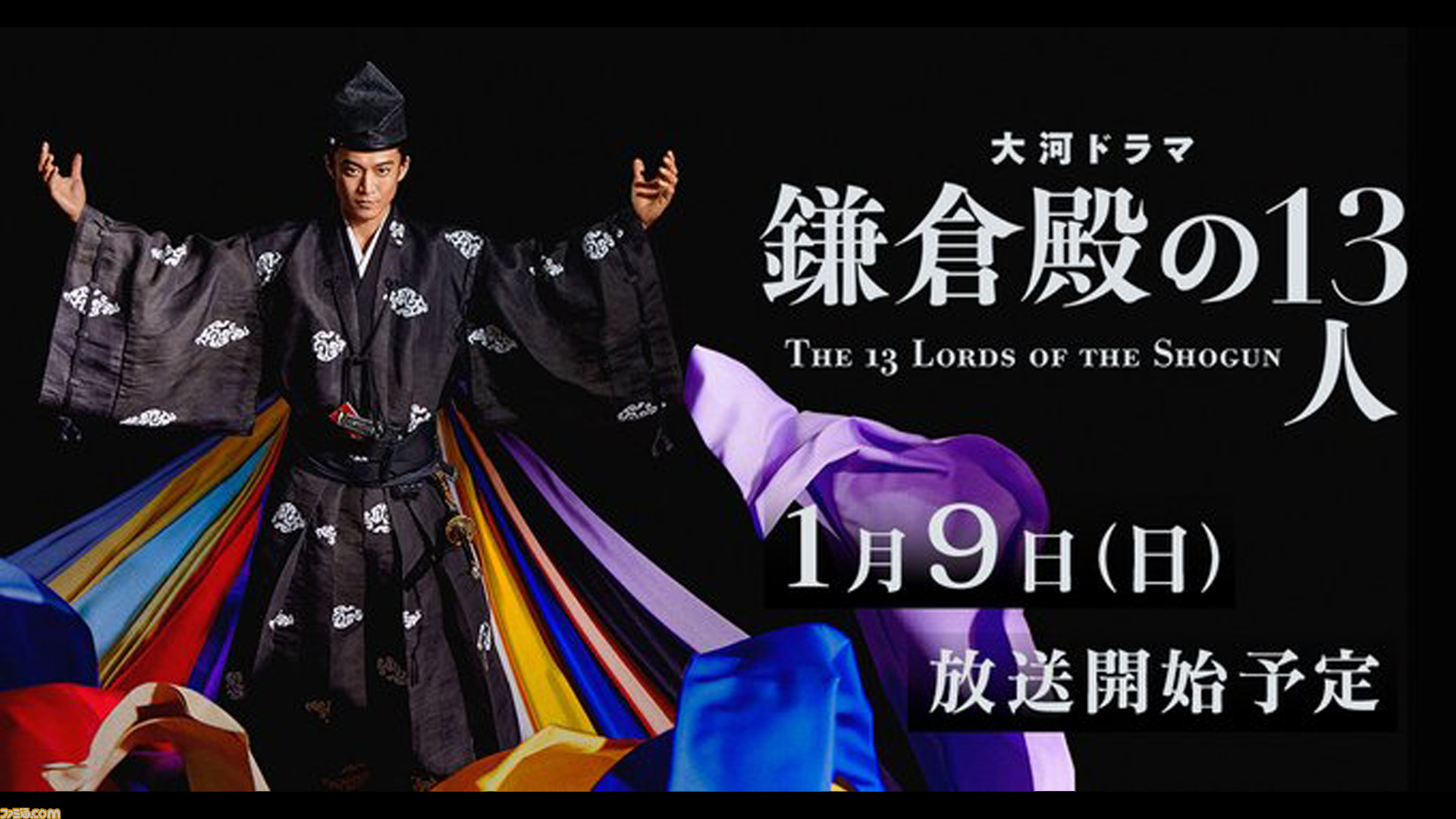 NHK大河ドラマ『鎌倉殿の13人』が本日いよいよ放送開始! 三谷 NHK大河ドラマ『鎌倉殿の13人』が本日いよいよ放送開始! 三谷