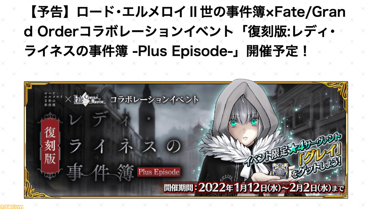 Fgo 事件簿コラボイベント情報まとめ レイドバトルは1 18に開放 復刻レディ ライネスの事件簿 ゲーム エンタメ最新情報のファミ通 Com