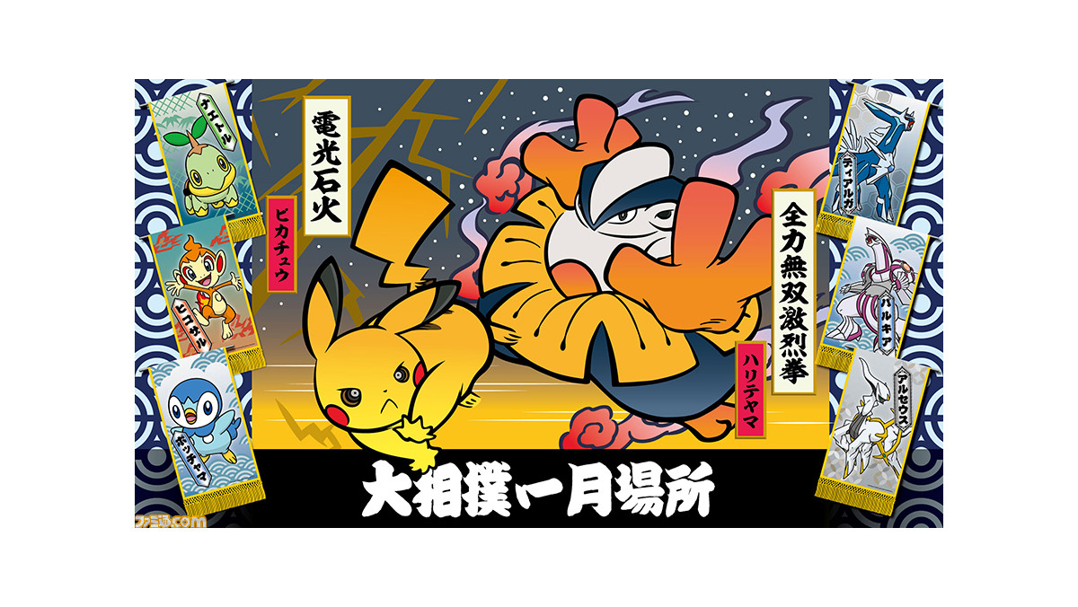 ポケモン 大相撲一月場所にて伝統的な和柄がデザインされた化粧まわしや行司装束がお披露目 ハリテヤマやシリーズ歴代パッケージなどをデザイン ゲーム エンタメ最新情報のファミ通 Com