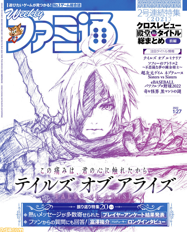 『テイルズ オブ アライズ』20ページ振り返り特集! 『テイルズ オブ ルミナリア』注目情報や“クロスレビュー 殿堂入りソフトカタログ 前編”も(2022年1月13日発売)【今週の週刊ファミ通】