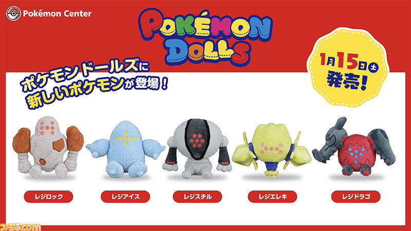 ポケモン レジロック レジアイス レジスチルたちの丸くてかわいいぬいぐるみが登場 1月15日よりポケモンセンターで発売 ゲーム エンタメ最新情報のファミ通 Com ポケモン レジロック レジアイス レジスチルたちの丸くてかわいいぬいぐるみが登場 1月15日よりポケモンセンターで発売 ゲーム エンタメ最新情報のファミ通 Com