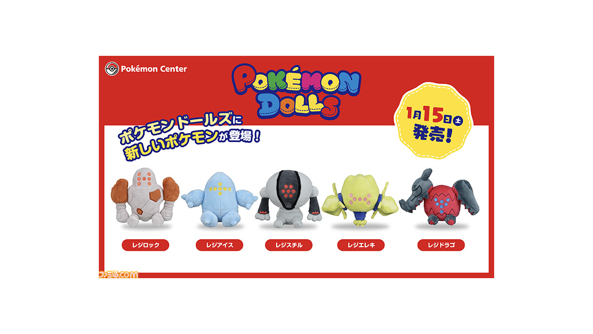 ポケモン ぬいぐるみ レジアイス レジスチル レジロック レジドラゴ