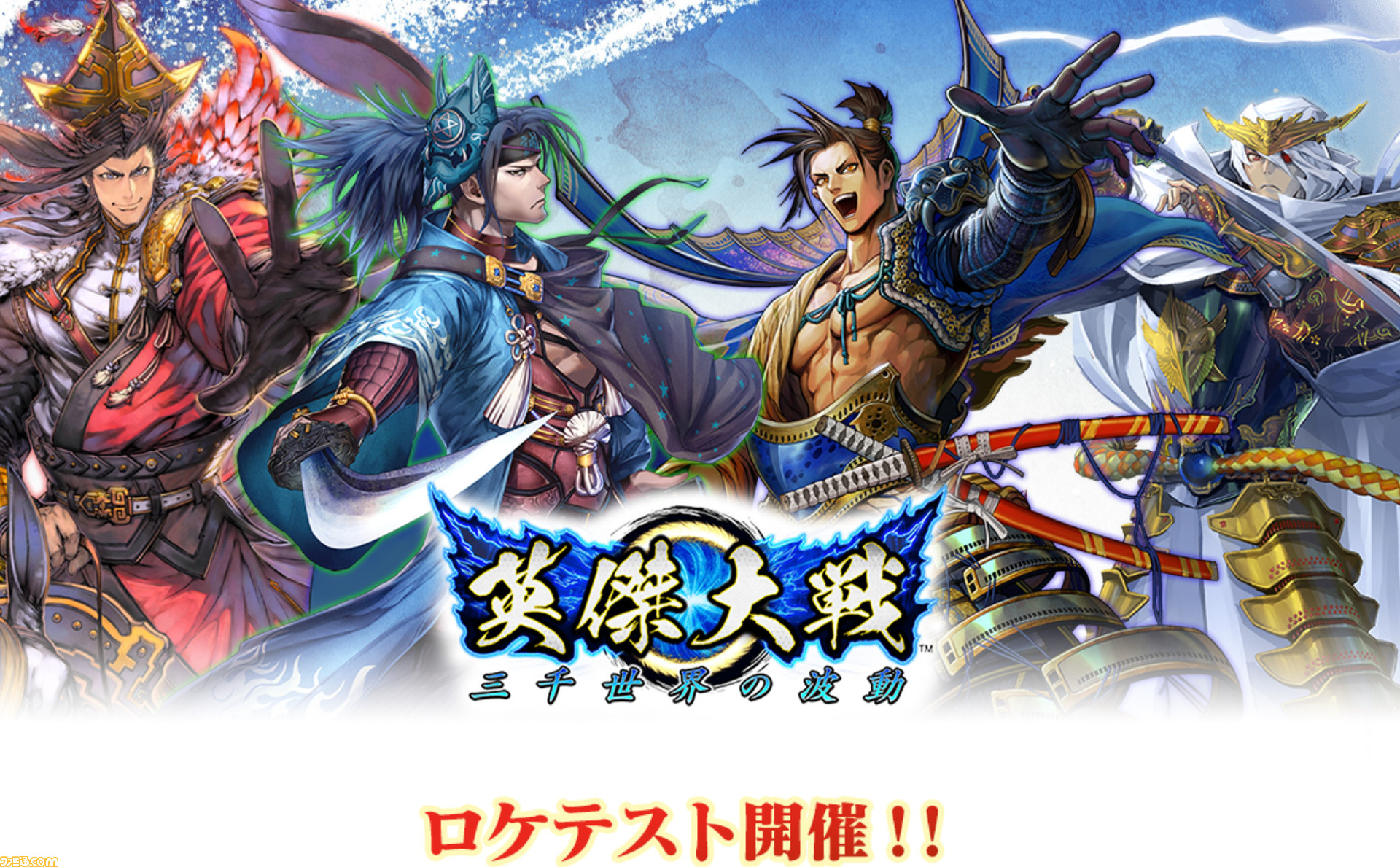 大戦シリーズ最新作『英傑大戦』のロケテストが1月13日より都内3