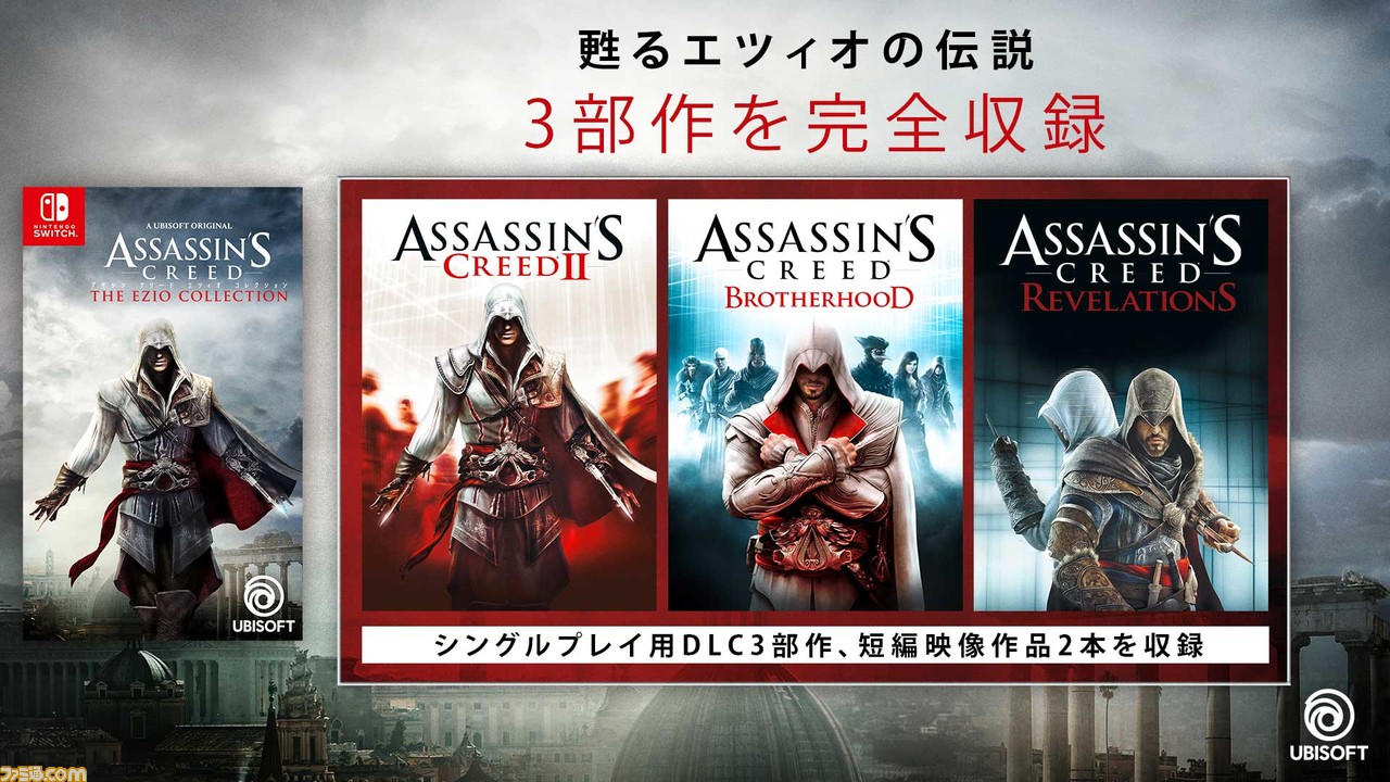 アサシン クリード エツィオコレクション Switch版が2月17日に発売決定 エツィオが主人公の3作品ほか 全dlcやショートフィルムも収録 ゲーム エンタメ最新情報のファミ通 Com