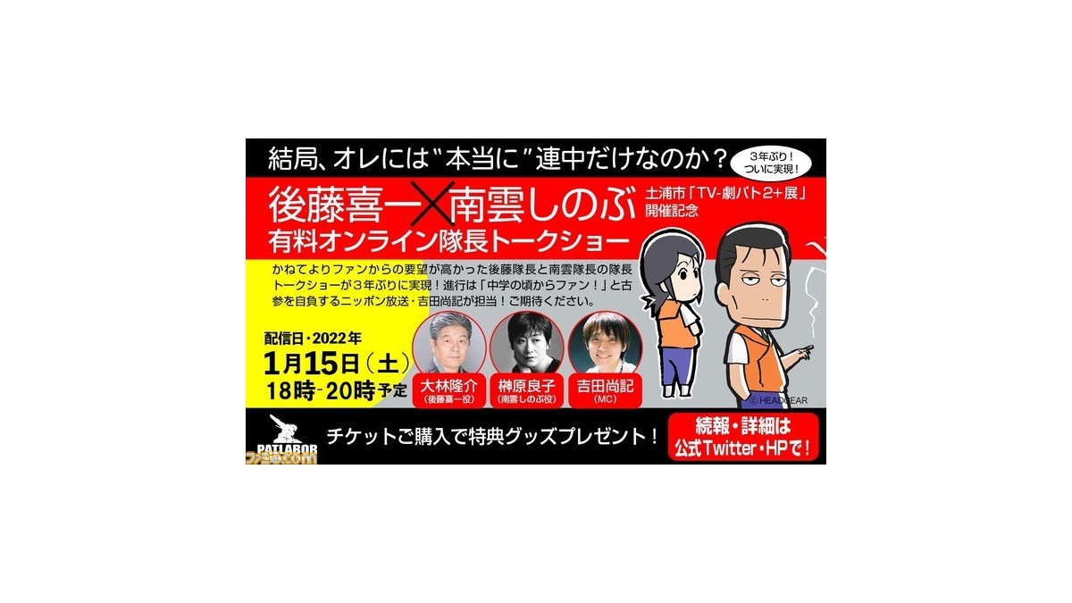 機動警察パトレイバー Tv 劇パト2 展 の開催を記念して1月15日に大林隆介 榊原良子のオンライントークショーが開催 後藤喜一 南雲しのぶ のw隊長が当時の思い出を語る ゲーム エンタメ最新情報のファミ通 Com 機動警察パトレイバー Tv 劇パト2 展 の開催を記念して1月15日に大林隆介 榊原良子のオンライントークショーが開催 後藤喜一 南雲しのぶ のw隊長が当時の思い出を語る ゲーム エンタメ最新情報のファミ通 Com