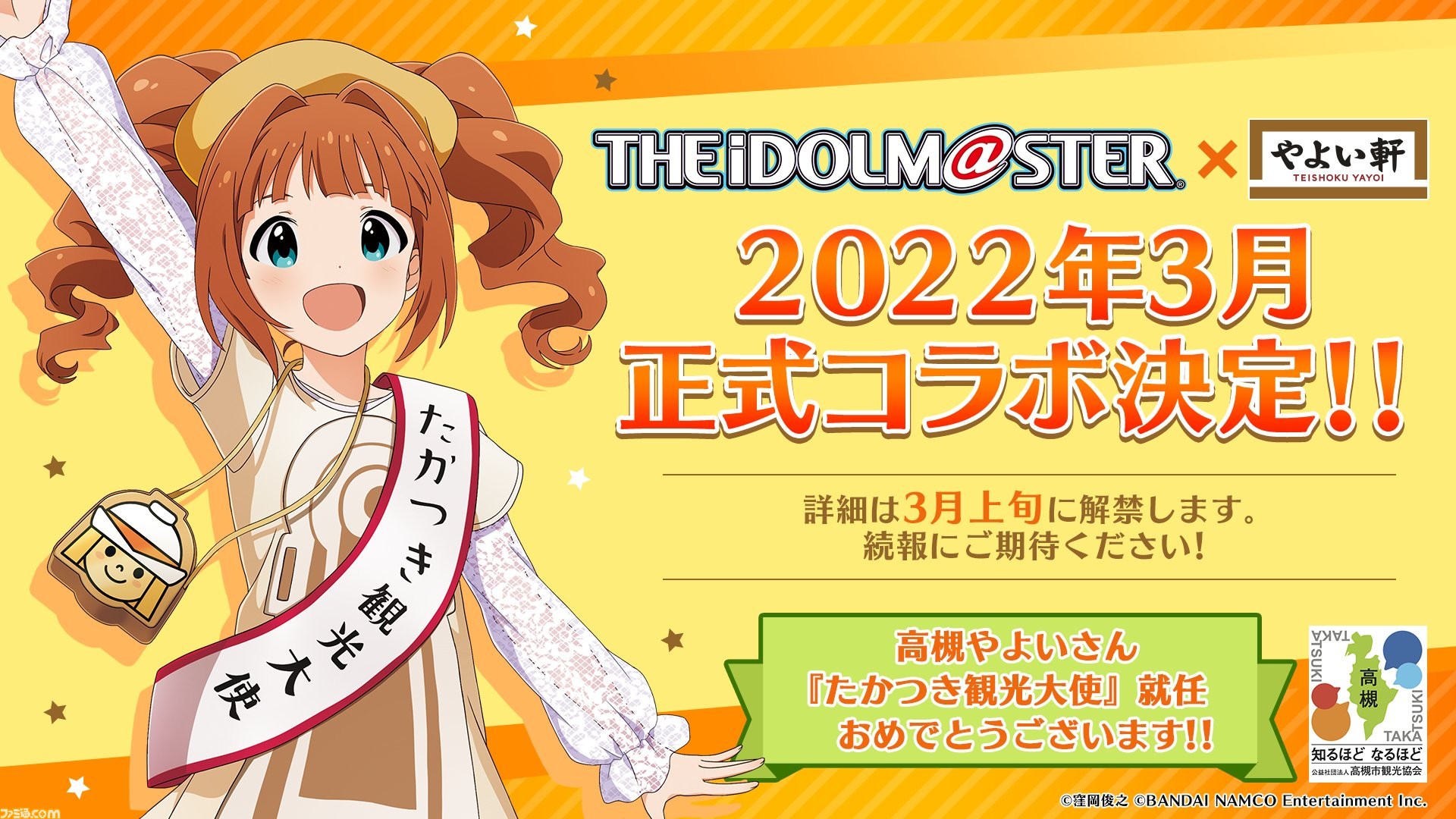 アイマス 高槻やよい やよい軒のコラボが22年3月より開催決定 誕生祭イベントなどを予定 ゲーム エンタメ最新情報のファミ通 Com