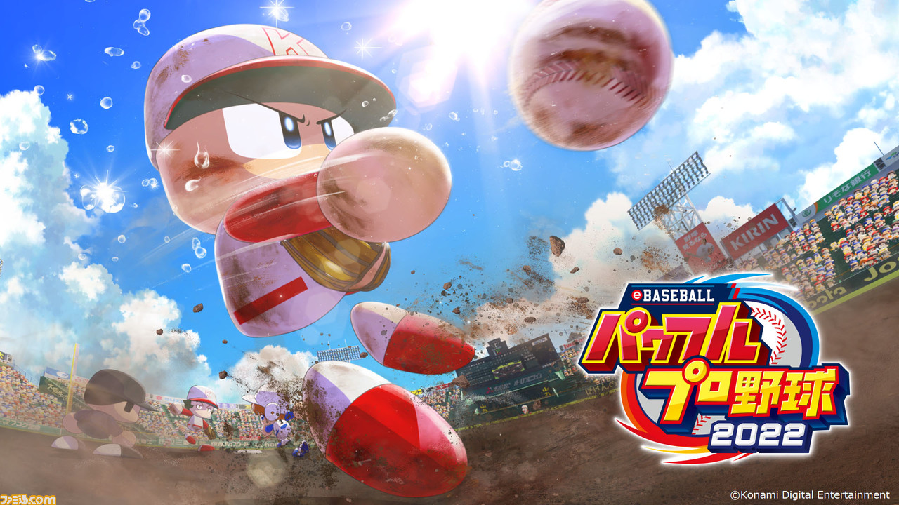 『パワプロ』シリーズ最新作Switch、PS4向け『eBASEBALLパワフルプロ野球2022』4月21日発売決定！ 本日1月13日パッケージ版予約開始