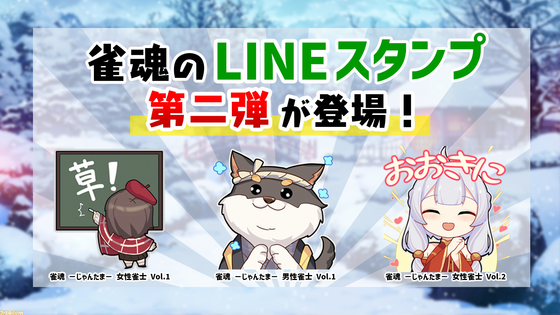 雀魂 公式lineスタンプ第2弾が配信開始 雀士たちの普段使いしやすいスタンプを収録した全3種が登場 ゲーム エンタメ最新情報のファミ通 Com