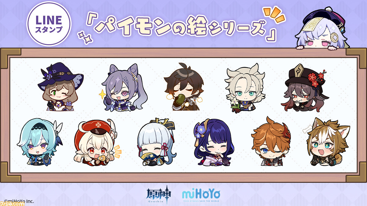 原神 公式lineスタンプ パイモンの絵シリーズ Vol 1 Vol 11が販売開始 ゲーム内チャットでも使えるかわいいスタンプを送り合おう ゲーム エンタメ最新情報のファミ通 Com