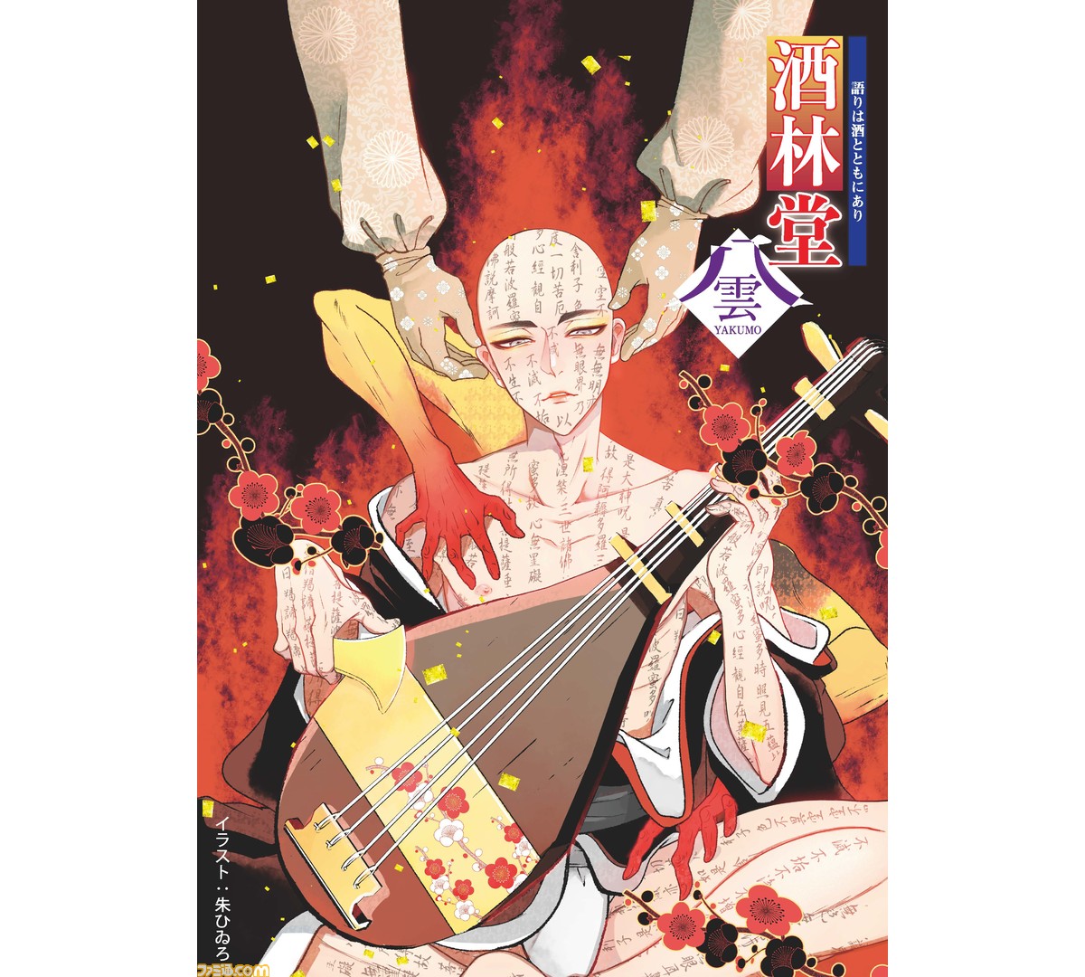 声優・茶風林率いる酒林堂が琵琶とともに演じる朗読劇“耳なし芳一”が