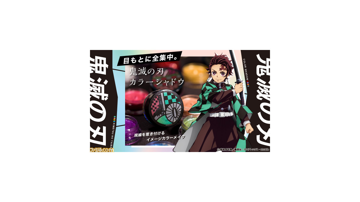 鬼滅の刃 炭治郎や天元たちをイメージしたアイシャドウで目もとに全集中 鬼滅の刃 カラーシャドウ 全8種 が予約開始 ゲーム エンタメ最新情報のファミ通 Com