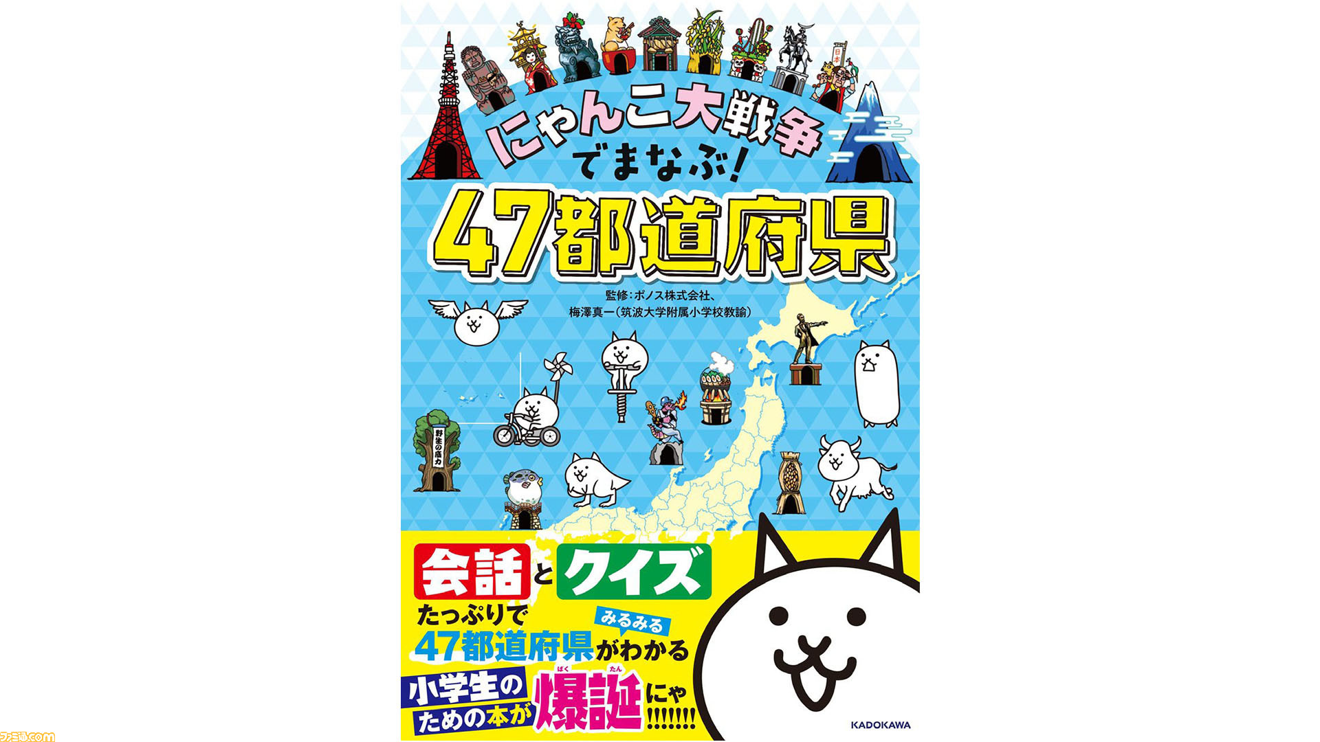 にゃんこ大戦争でまなぶ47都道府県 発売 ページをめくるたびににゃんこたちと都道府県をどんどん攻略していける楽しい内容 ゲーム エンタメ最新情報のファミ通 Com