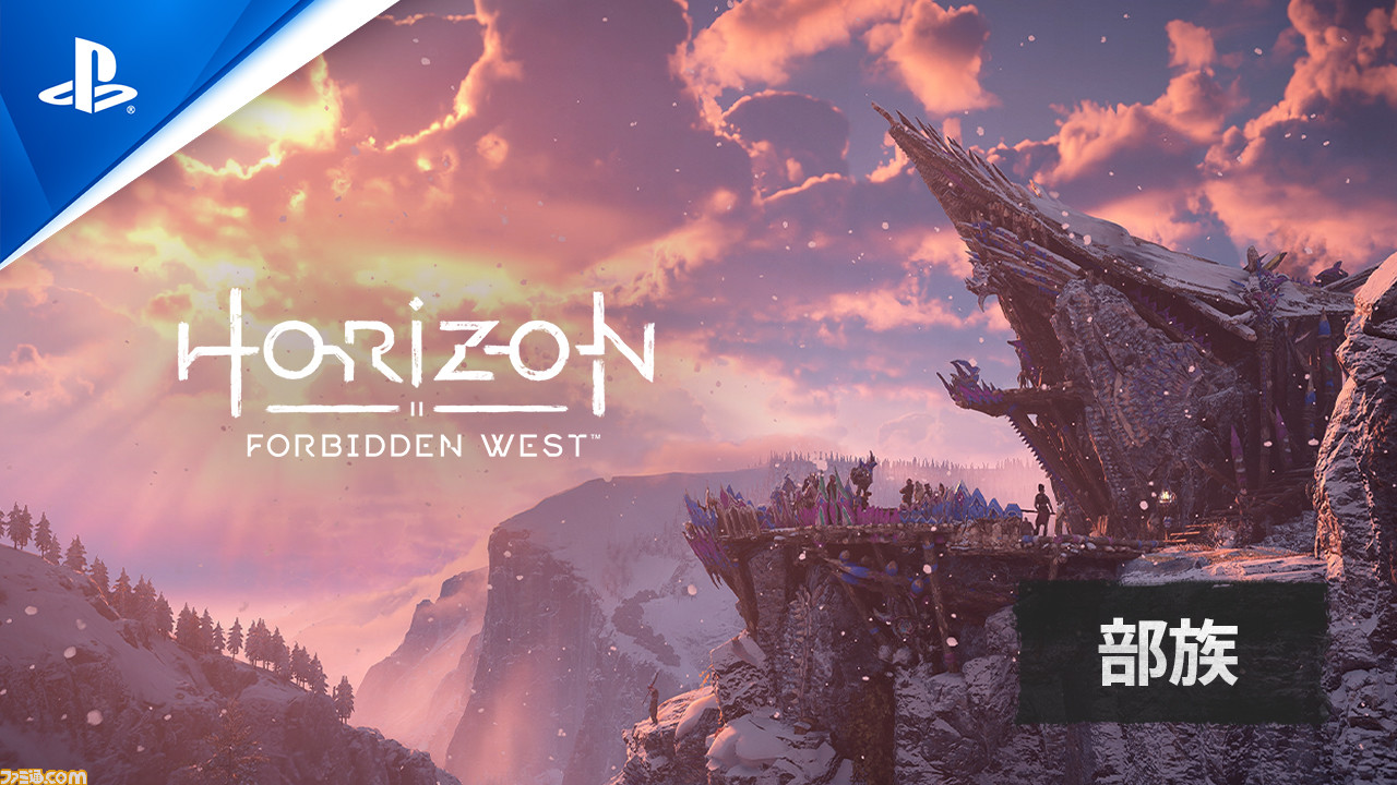 PS5/PS4『ホライゾン Forbidden West』の最新映像“部族”が公開