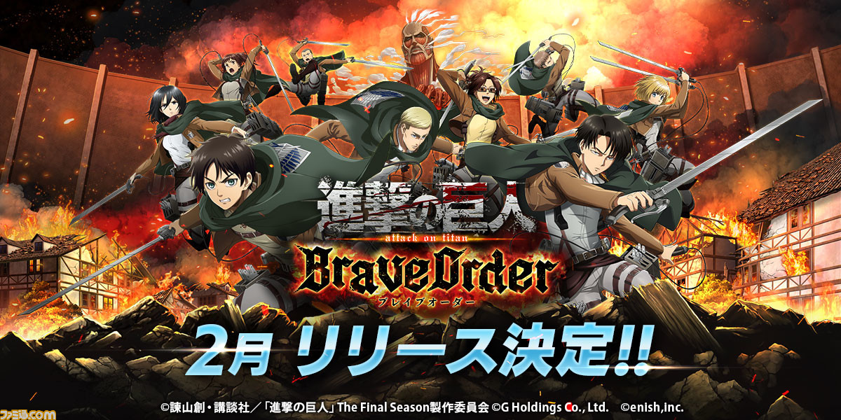 進撃の巨人brave Order が2月に配信決定 調査兵団の一員となって ほかのプレイヤーと協力しながら巨人に立ち向かうスマホ向けrpg ゲーム エンタメ最新情報のファミ通 Com