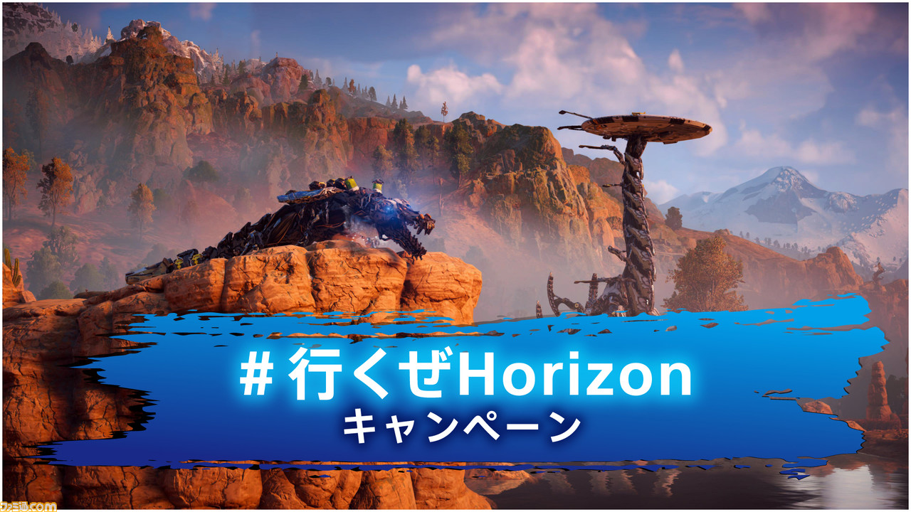 ホライゾン Forbidden West』“#行くぜHorizon”キャンペーンが開催