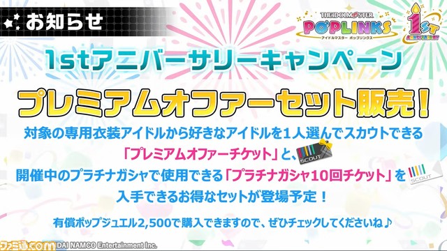 『ポプマス』北条加蓮、二階堂千鶴、円城寺道流、西城樹里ら10人の新アイドルが1月中に登場。楽曲『VOY@GER』の追加など1周年記念施策の情報も