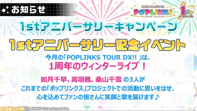 『ポプマス』北条加蓮、二階堂千鶴、円城寺道流、西城樹里ら10人の新アイドルが1月中に登場。楽曲『VOY@GER』の追加など1周年記念施策の情報も