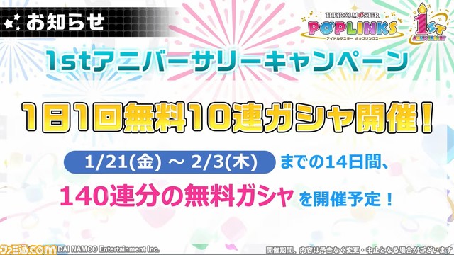 『ポプマス』北条加蓮、二階堂千鶴、円城寺道流、西城樹里ら10人の新アイドルが1月中に登場。楽曲『VOY@GER』の追加など1周年記念施策の情報も