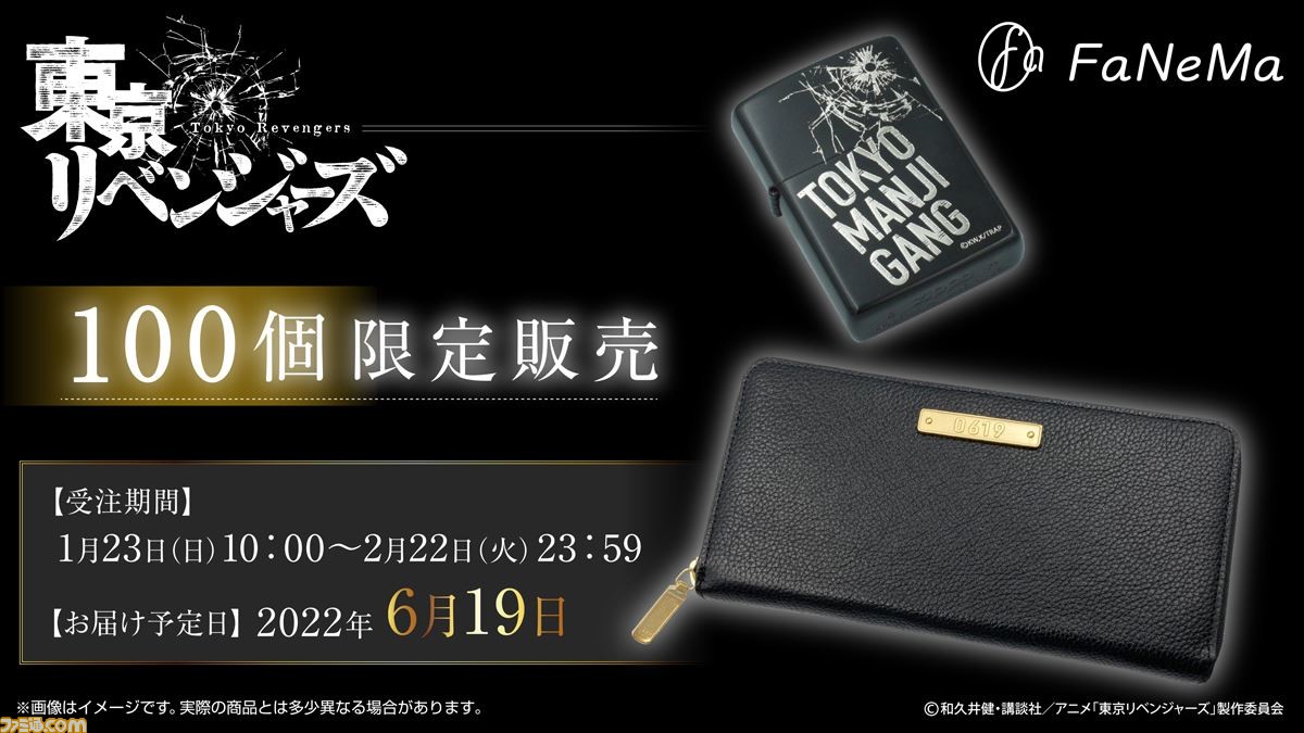 東リベ』Zippoライター＆財布が100個限定で1月23日より受注開始。普段