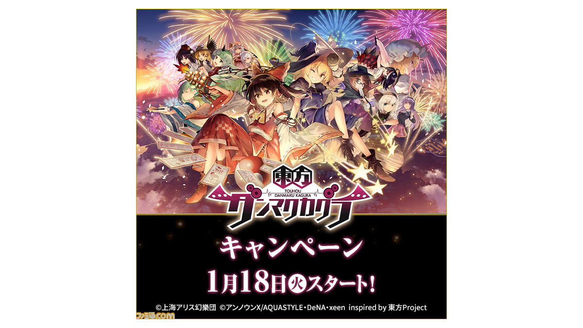 東方ダンマクカグラ』×ローソンキャンペーンが本日より開催