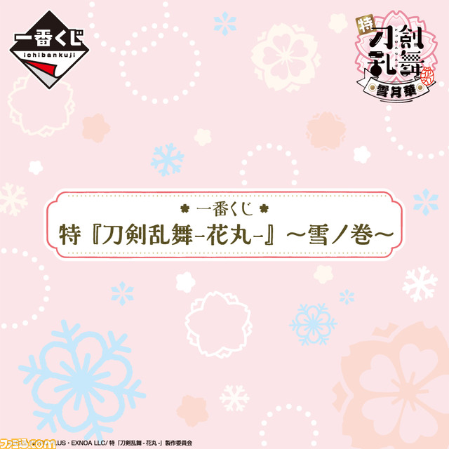 『刀剣乱舞-花丸-』映画“雪ノ巻”の一番くじが5月発売。山姥切長義や国広、鶴丸国永ら刀剣男士ぬいぐるみの後ろ姿画像が公開
