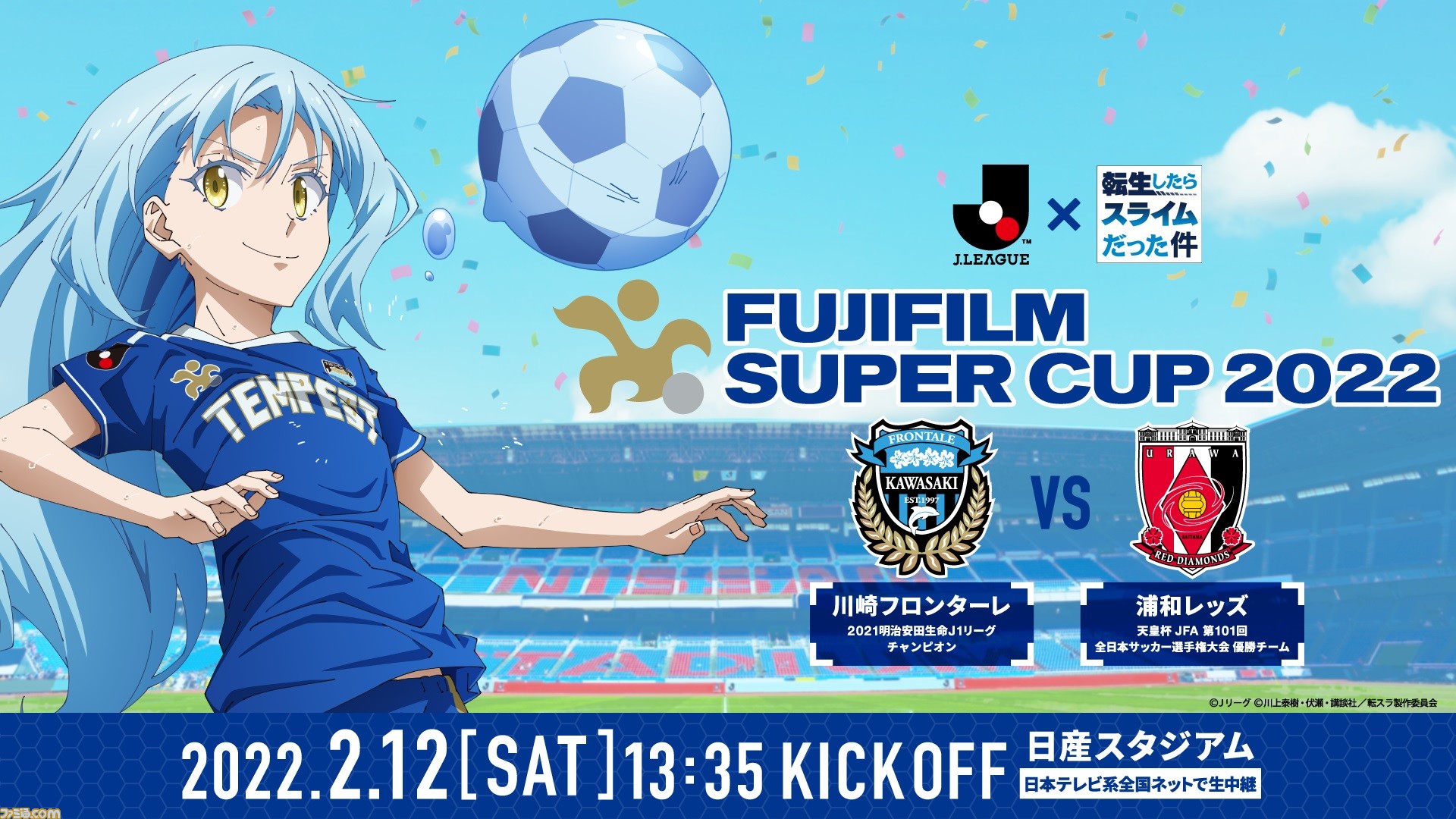 転スラ とjリーグがコラボ Fujifilm Super Cup 22 の限定グッズ付き観戦チケットが発売 ゲーム エンタメ最新情報のファミ通 Com