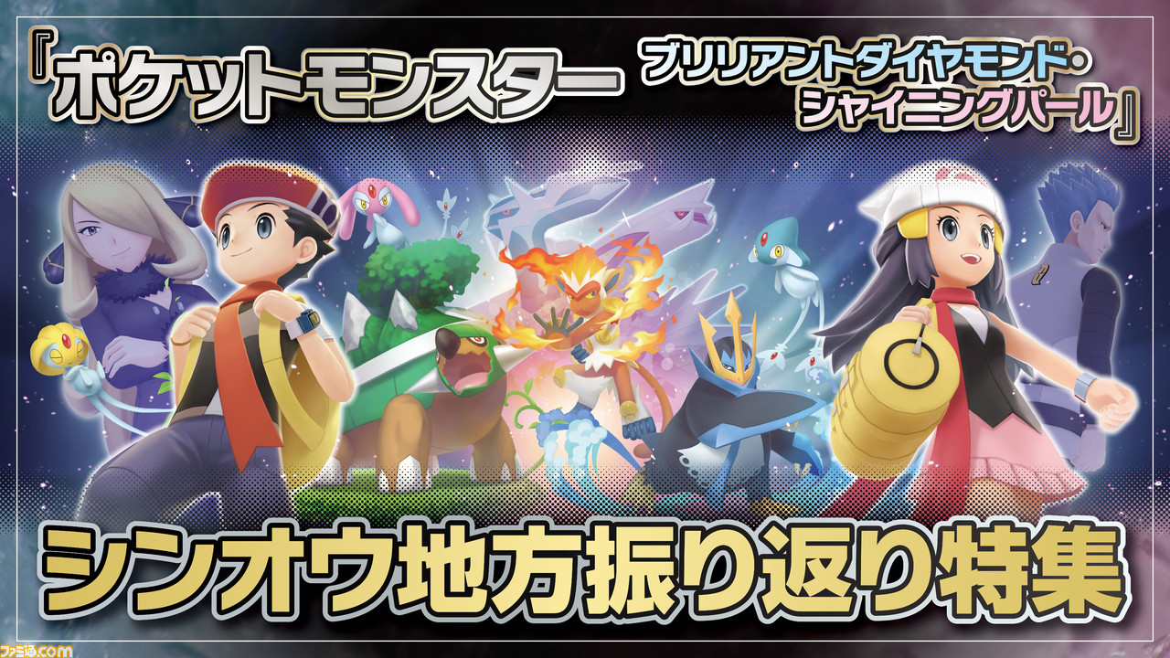 ポケモン Sp シンオウ地方振り返り特集で読者アンケート結果を発表 ポケモン ダイヤモンド パール 懐かしのシールも 先出し週刊ファミ通 ゲーム エンタメ最新情報のファミ通 Com