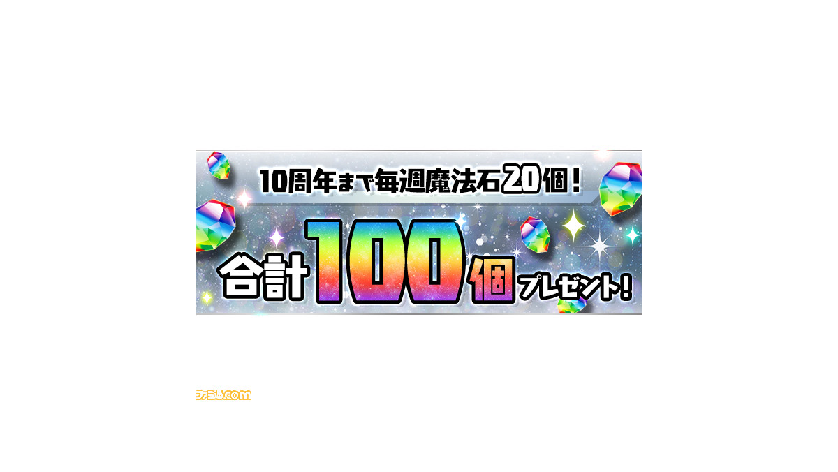 パズドラ』10周年前夜祭イベントで最大100個の魔法石が配布。『ウルトラマン』シリーズとのコラボイベントも開催決定！ |  ゲーム・エンタメ最新情報のファミ通.com