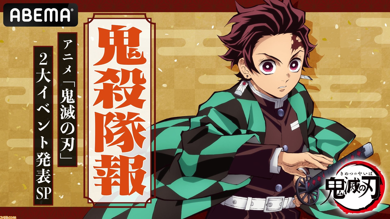『鬼滅の刃』全集中展“無限列車編・遊郭編”開催決定! アニメ3周年記念祭は幕張メッセで開催。『鬼滅』最新イベント情報が発表 | ゲーム・エンタメ最新情報のファミ通.com 『鬼滅の刃』全集中展“無限列車編・遊郭編”開催決定! アニメ3周年記念祭は幕張メッセで開催。『鬼滅』最新イベント情報が発表 | ゲーム・エンタメ最新情報のファミ通.com