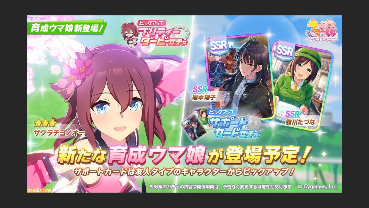 ゲーム ウマ娘 育成ウマ娘に星3 サクラチヨノオーが実装 サポートカードはssr駿川たづなと樫本理子 理事長代理 がピックアップ ゲーム エンタメ最新情報のファミ通 Com