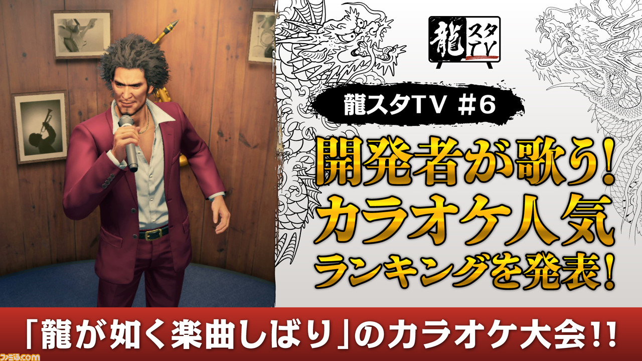 龍スタtv 第6回が1月24日時より配信 龍が如く シリーズに登場するカラオケ楽曲の人気ランキングを紹介 ゲーム エンタメ最新情報のファミ通 Com